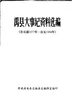 禹县大事记资料选编 公元前2277年-公元1984年