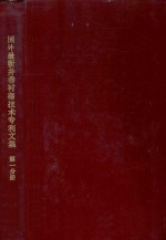 国外最新井巷衬砌技术专利文集 第1分册