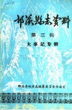 郎溪县志资料 第3辑 大事记专辑