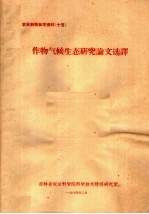 农业科技参考资料 15 作物气候生态研究论文选译