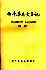 西平县志大事记 初稿 公元前203年-公元1949年