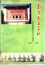 南阳文史资料：兼贺南阳中学九十校庆  1903-1993  第9辑  南阳教育春秋