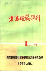 方志理论丛刊