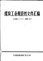 煤炭工业规范性文件汇编  1990.1-1990.6