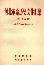 河北革命历史文件汇集 甲 第5册 1930年1月-6月