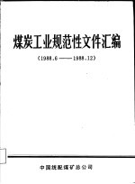 煤炭工业规范性文件汇编 1988.5-1988.12