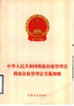 中华人民共和国税收征收管理法·中华人民共和国税收征收管理法实施细则