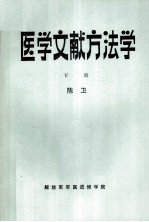 医学文献方法学 下