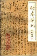 耐庵学刊 第1辑