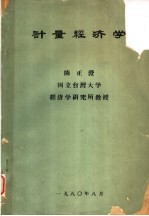 计量经济学