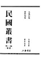 民国丛书 第2编 92 综合类 朱执信集