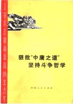 狠批“中庸之道” 坚持斗争哲学 批林批孔文选