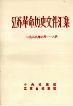 江苏革命历史文件汇集  省委文件  1929年6月-8月