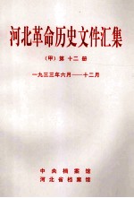 河北革命历史文件汇集 甲 第12册 1933年6月-12月