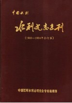 中国水利·水利史志专刊 总第1-4期 合订本