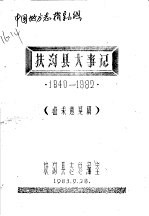 扶沟县大事记 1840-1982