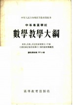 中等专业学校数学教学大纲 农业、林业、财经性质专业及三年制不需要学习高等数学的工业性质专业适用 课程总时数300小时