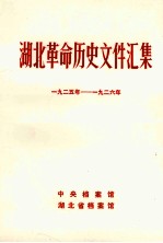 湖北革命历史文件汇集 群团文件 1925年-1926年