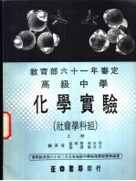 力行本教科书 高级中学化学实验 社会学科组 上