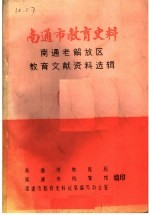 南通市教育史料 南通老解放区教育文献资料选辑