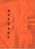 二百年阴阳历表 1821-2020