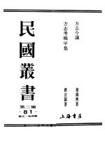 民国丛书 第2编 81 历史·地理类 方志今义