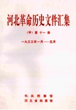 河北革命历史文件汇集 甲 第11册 1933年1月-5月