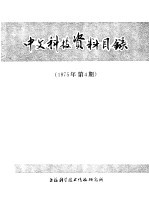 中文科技资料目录 1975年 第4期