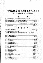 《水利史志专刊》1986年9-12期目录