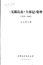 《无锡县志·大事记》资料  1938-1945  征求意见稿