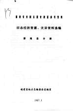 福建省贫困县脱贫致富参考资料 旧志经济资源、灾民资料选编 屏南县分册