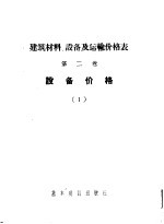 建筑材料、设备及运输价格表 第2卷 设备价格 1