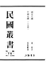 民国丛书 第1编 75 历史 地理类 中国史纲 上古篇