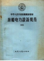 中华人民共和国船舶检验局 海船电力设备规范 1959