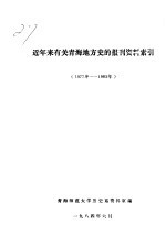 近年来有关青海地方史的报刊资料索引 1977年-1983年