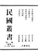 民国丛书 第1编 50 文化 教育 体育类 中国体育史