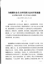 为编纂社会主义时代新方志而开拓前进 在全国地方志第一次工作会议上的报告