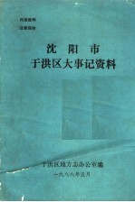 沈阳市于洪区大事记资料