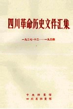 四川革命历史文件汇集 特委、县委文件 1927年12月-1934年