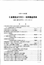 《水利史专专刊》1-4期总目录 1982-1984