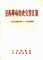 江苏革命历史文件汇集 群团文件 193O年8月-1934年