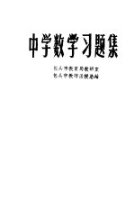 中学数学习题集