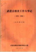 武进县粮食工作大事记1971-1981 征求意见稿