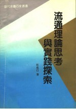 流通理论思考与实践探索