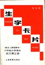 生字卡片 六年制小学课本 语文第3册