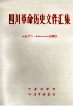 四川革命历史文件汇集  1938-1940