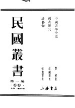 民国丛书 第1编 68 美学 艺术类 中国书学全史