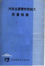 汽车主要零件热加工质量检查