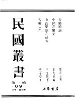 民国丛书 第1编 69 美学 艺术类 中国音乐史 上