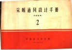 采暖通风设计手册 第2册 采暖、供热、锅炉房、电热计算